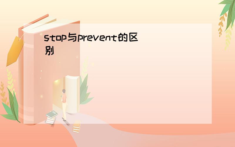 stop与prevent的区别
