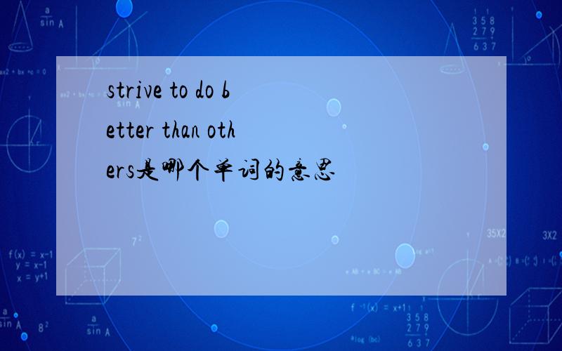 strive to do better than others是哪个单词的意思