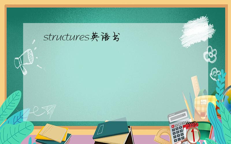 structures英语书