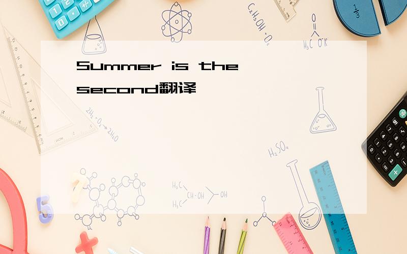 Summer is the second翻译