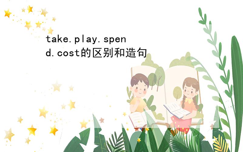 take.play.spend.cost的区别和造句