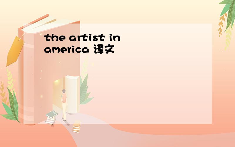 the artist in america 译文