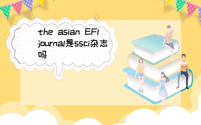 the asian EFl journal是ssci杂志吗