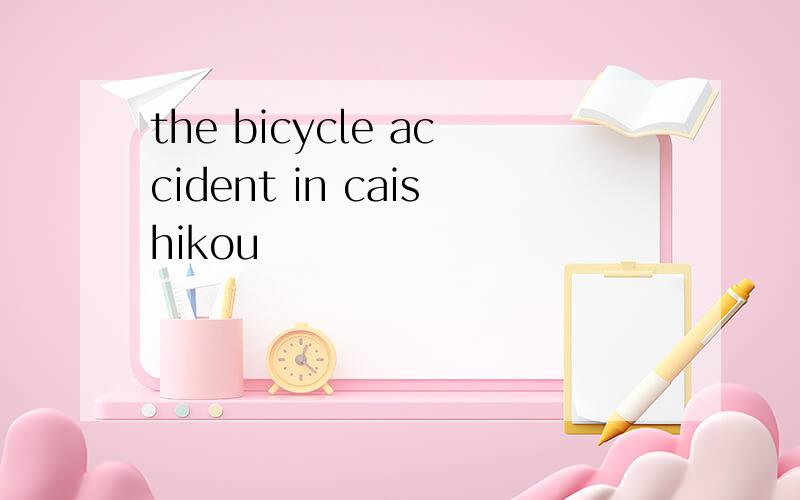 the bicycle accident in caishikou