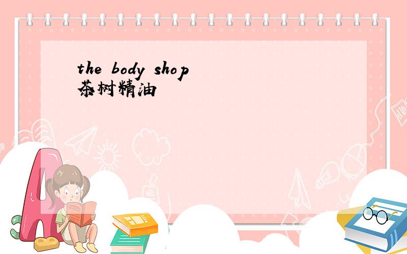 the body shop 茶树精油