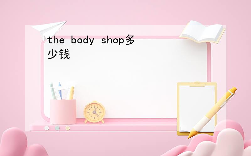 the body shop多少钱