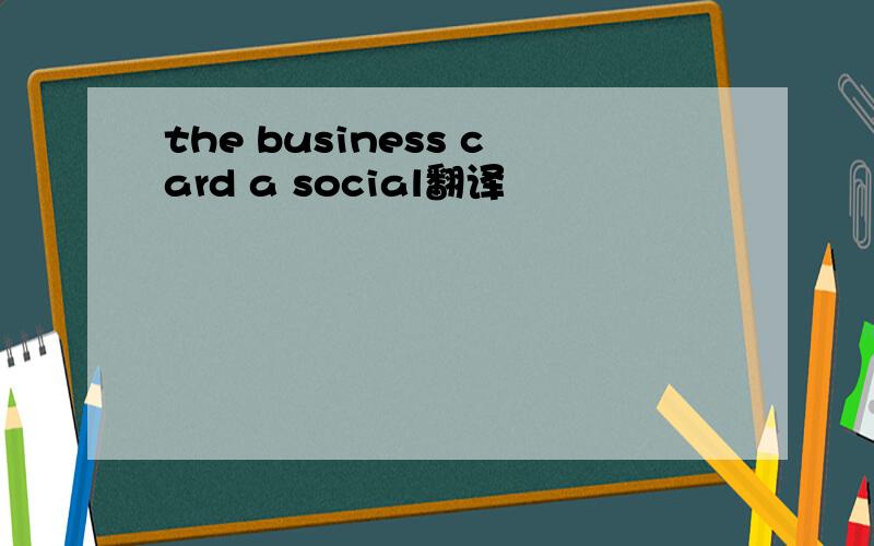 the business card a social翻译