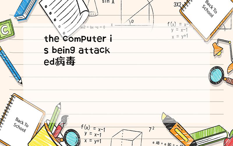 the computer is being attacked病毒