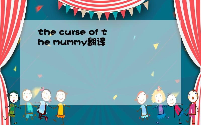 the curse of the mummy翻译