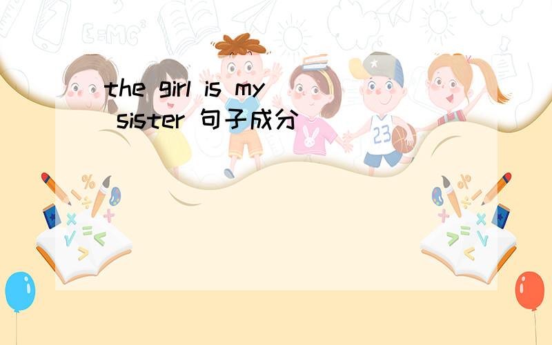 the girl is my sister 句子成分