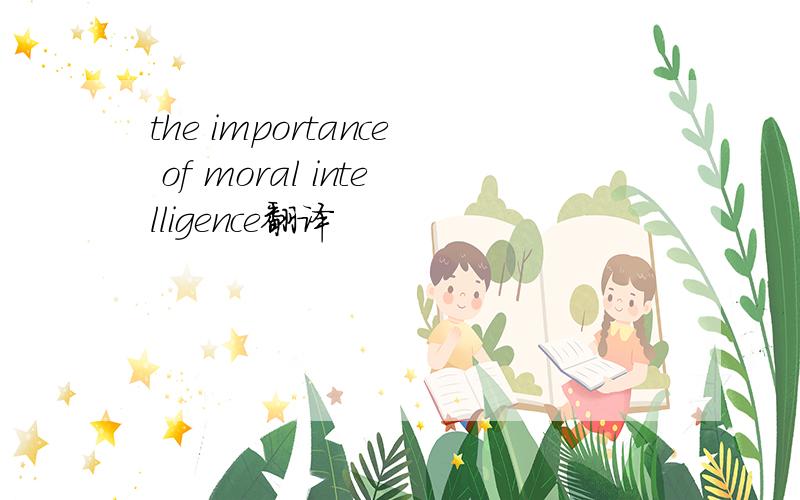 the importance of moral intelligence翻译