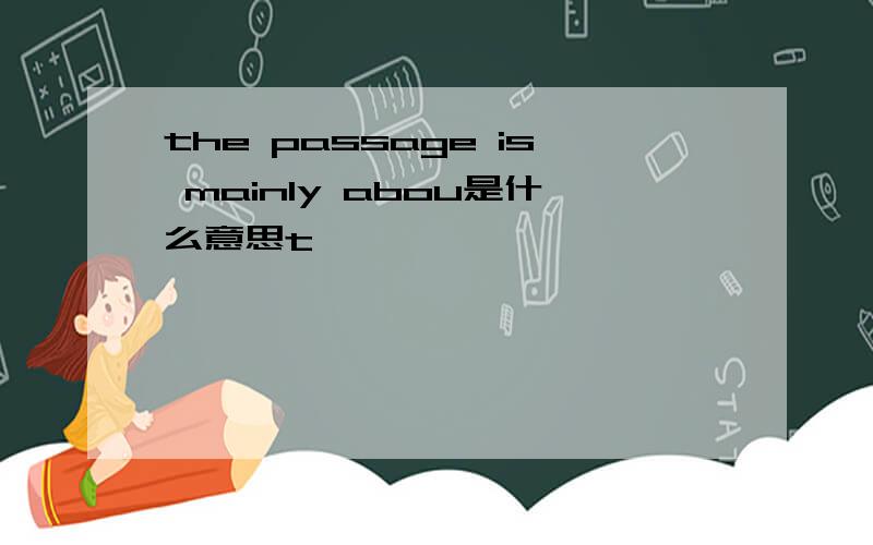 the passage is mainly abou是什么意思t