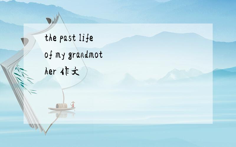 the past life of my grandmother 作文