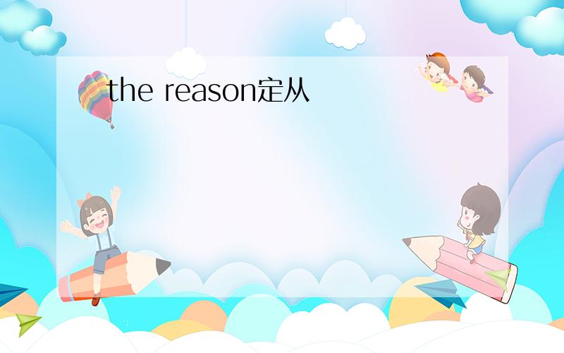 the reason定从