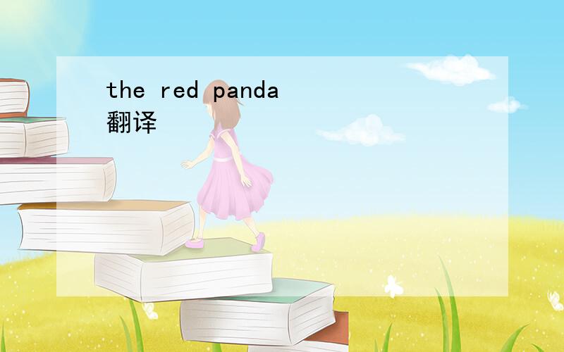 the red panda 翻译