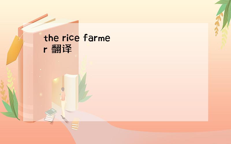 the rice farmer 翻译
