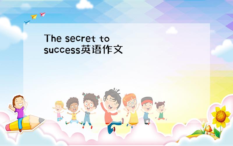 The secret to success英语作文