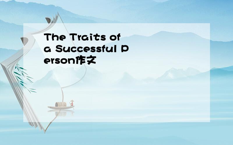 The Traits of a Successful Person作文