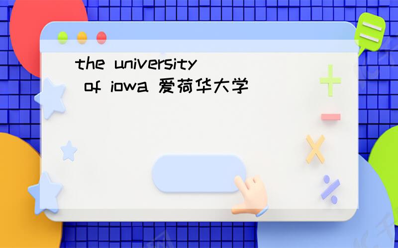 the university of iowa 爱荷华大学