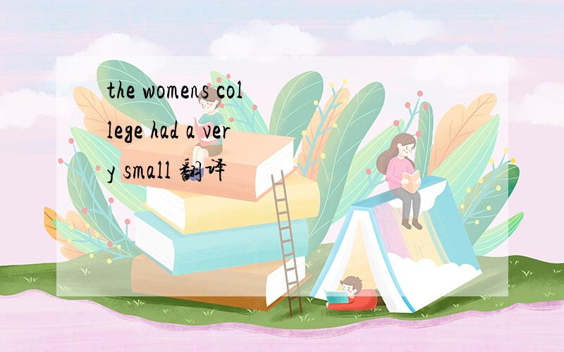 the womens college had a very small 翻译