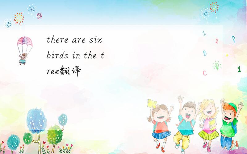there are six birds in the tree翻译