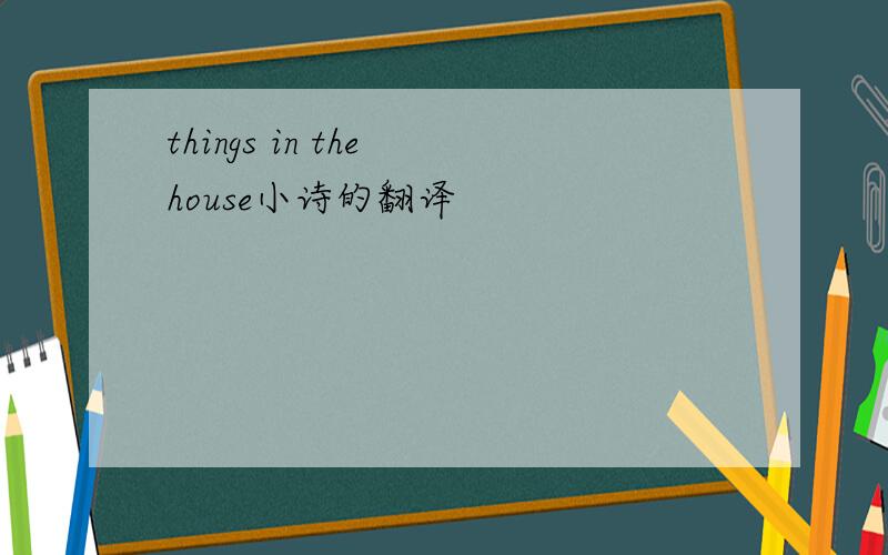 things in the house小诗的翻译
