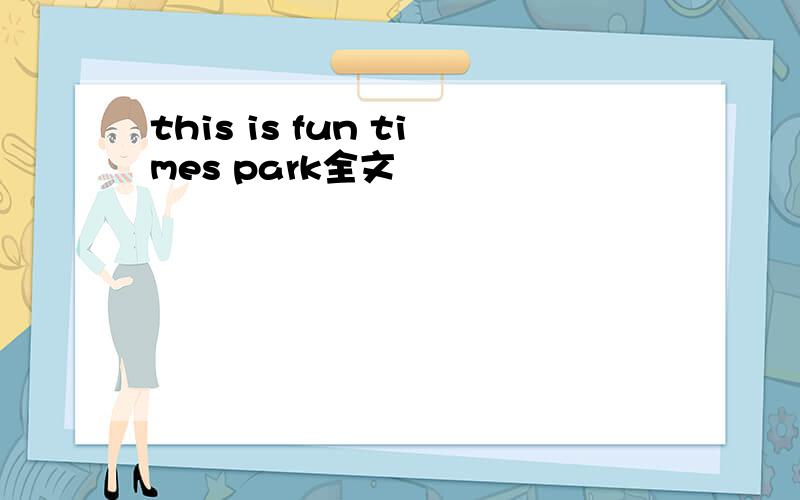 this is fun times park全文