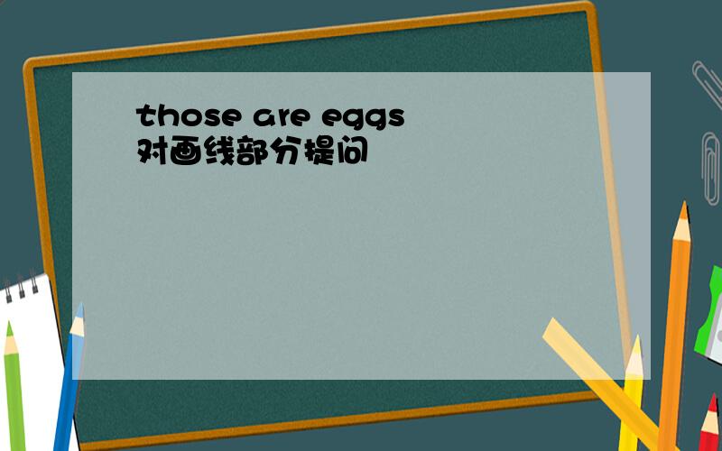 those are eggs对画线部分提问