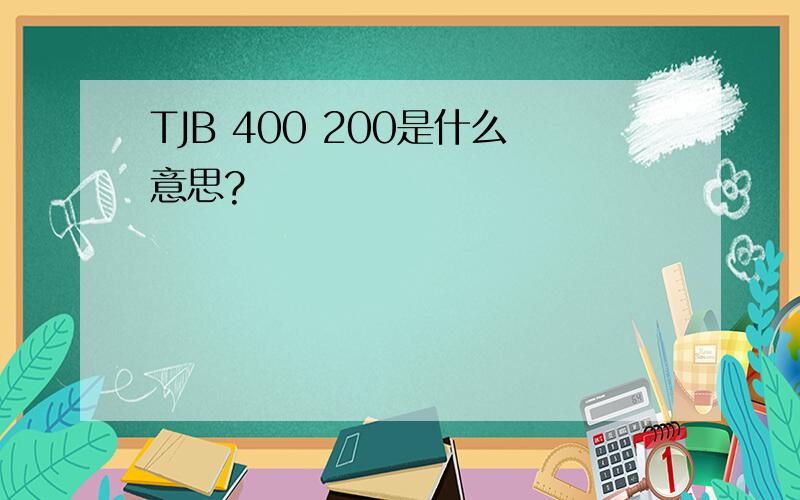 TJB 400 200是什么意思?