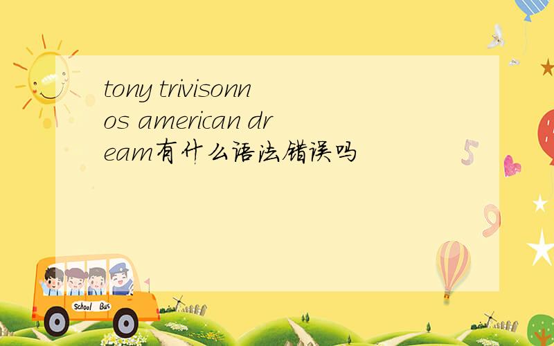 tony trivisonnos american dream有什么语法错误吗