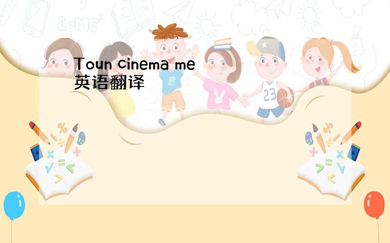 Toun cinema me英语翻译