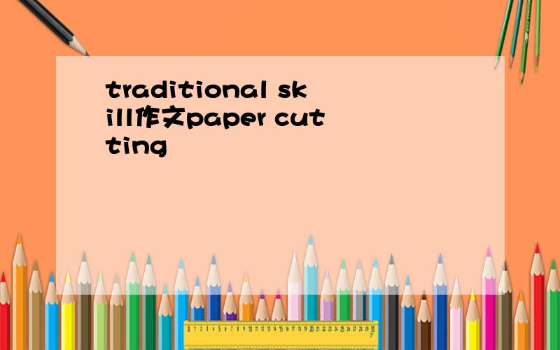 traditional skill作文paper cutting