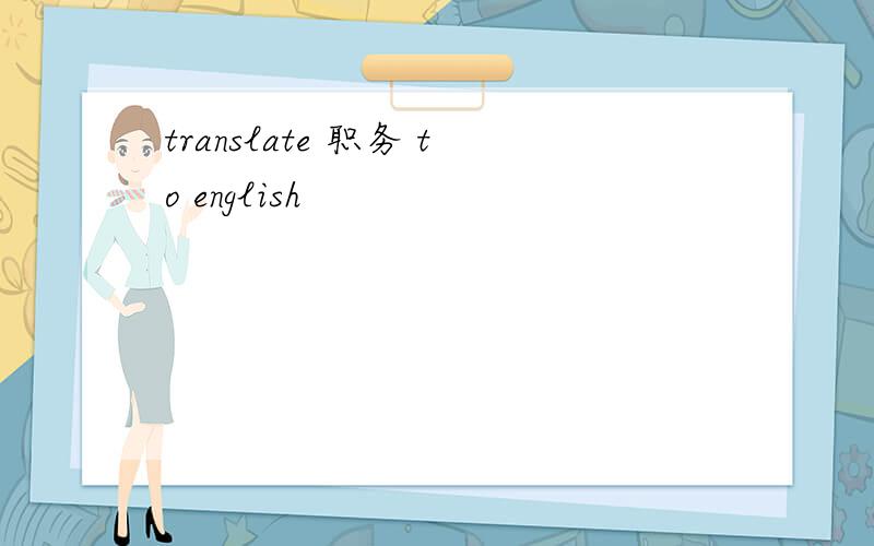 translate 职务 to english