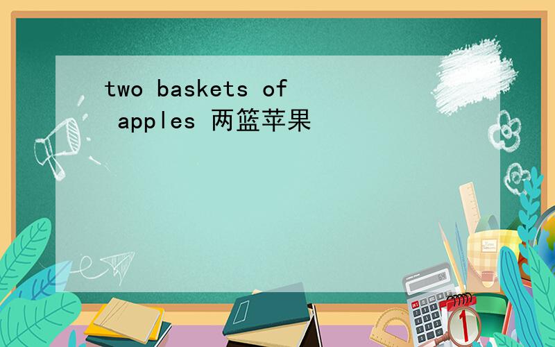 two baskets of apples 两篮苹果