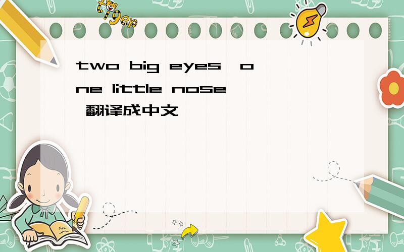two big eyes,one little nose 翻译成中文
