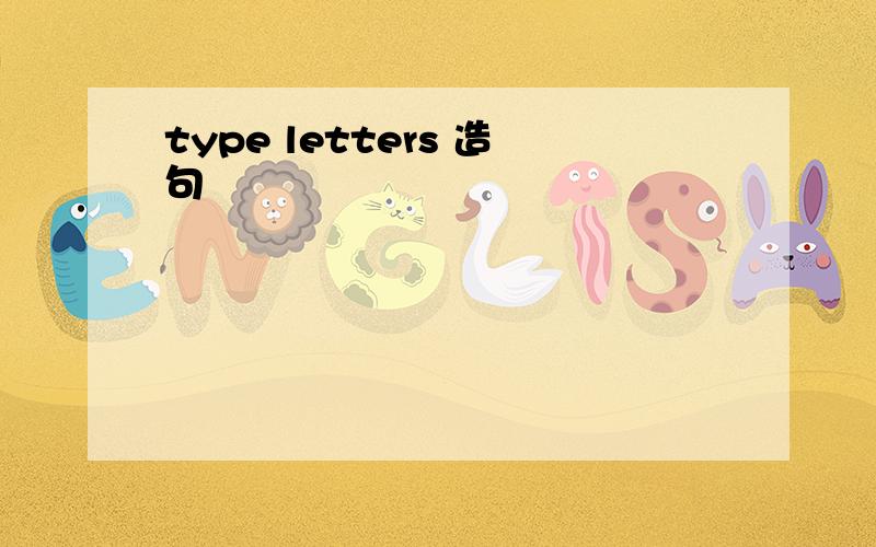 type letters 造句