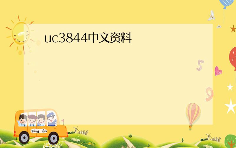 uc3844中文资料