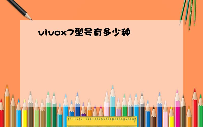 vivox7型号有多少种