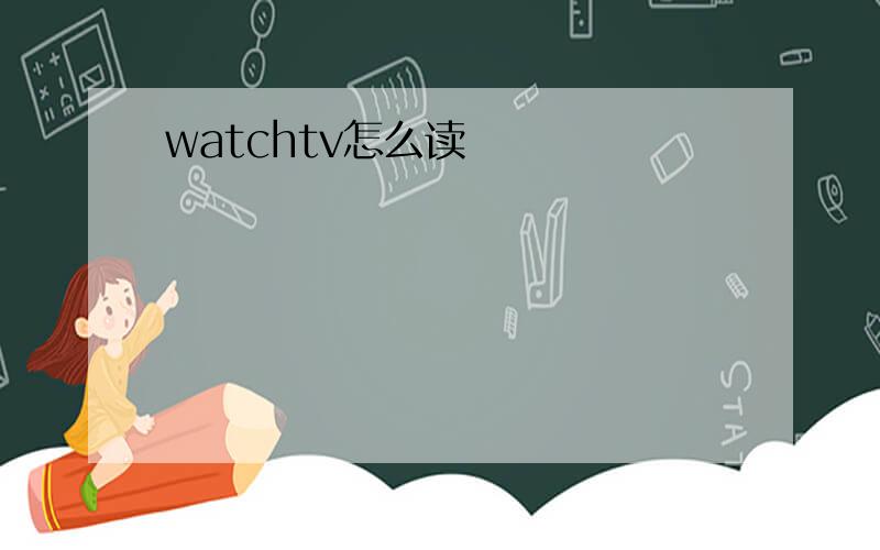 watchtv怎么读