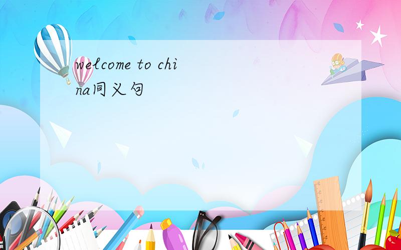 welcome to china同义句