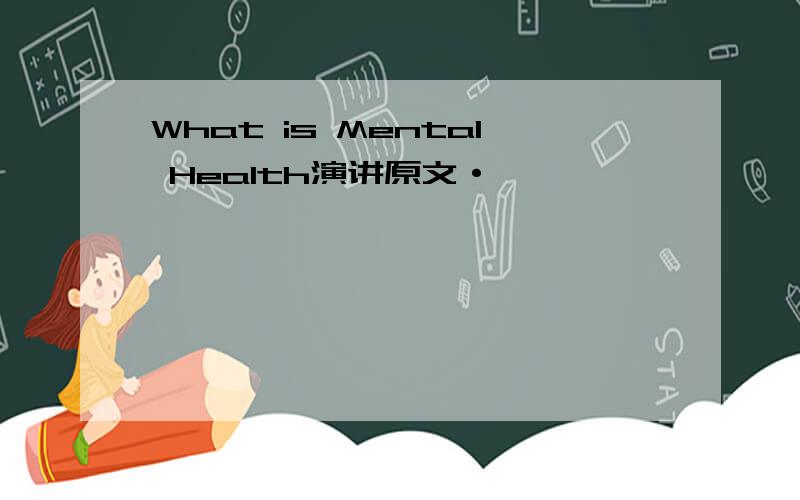 What is Mental Health演讲原文·