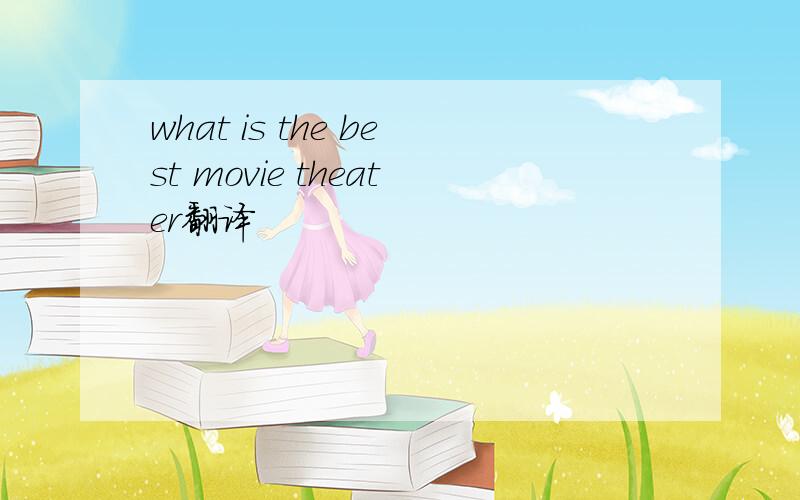 what is the best movie theater翻译