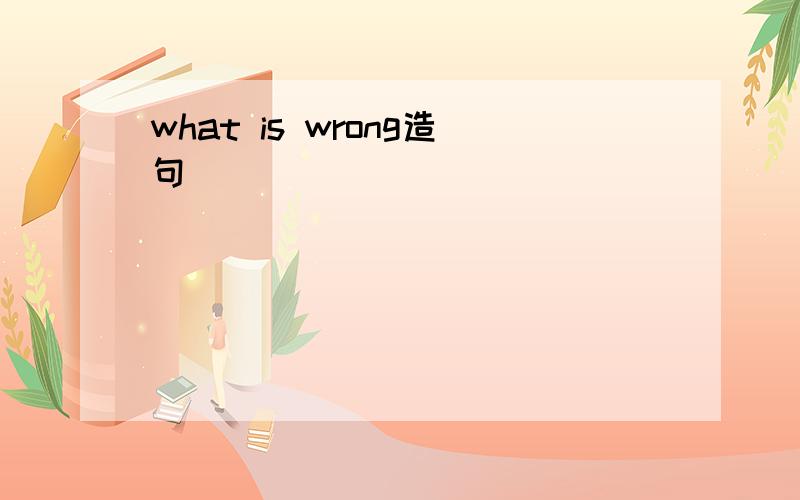 what is wrong造句