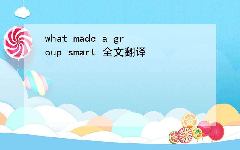 what made a group smart 全文翻译