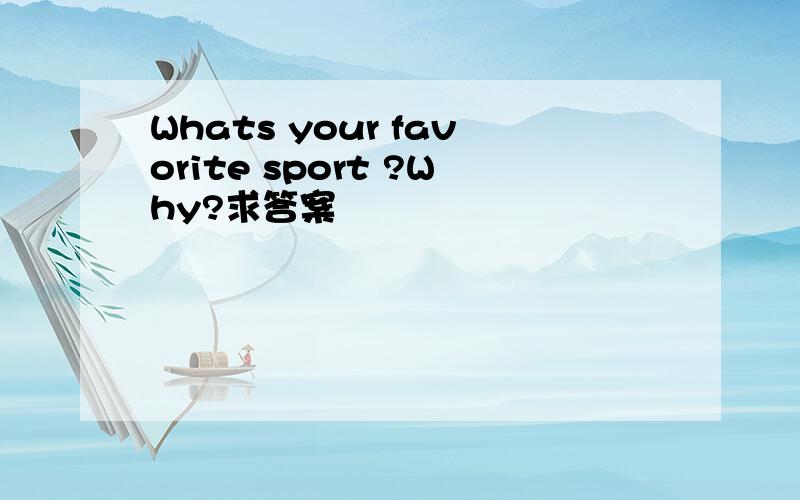 Whats your favorite sport ?Why?求答案