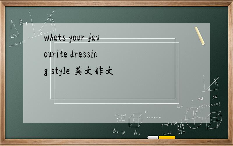 whats your favourite dressing style 英文作文