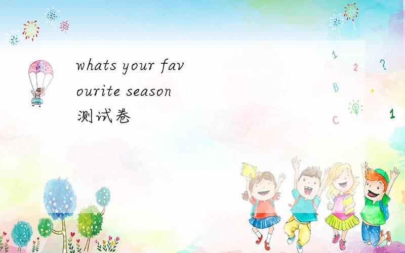 whats your favourite season 测试卷