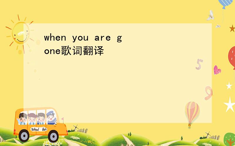 when you are gone歌词翻译