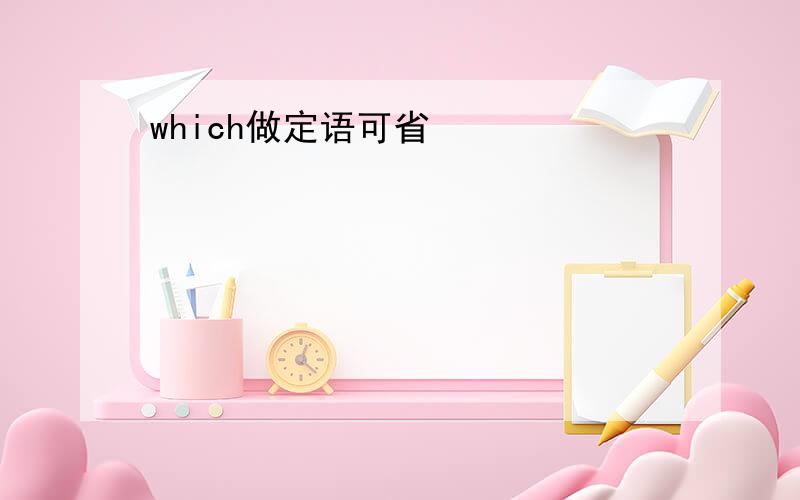 which做定语可省