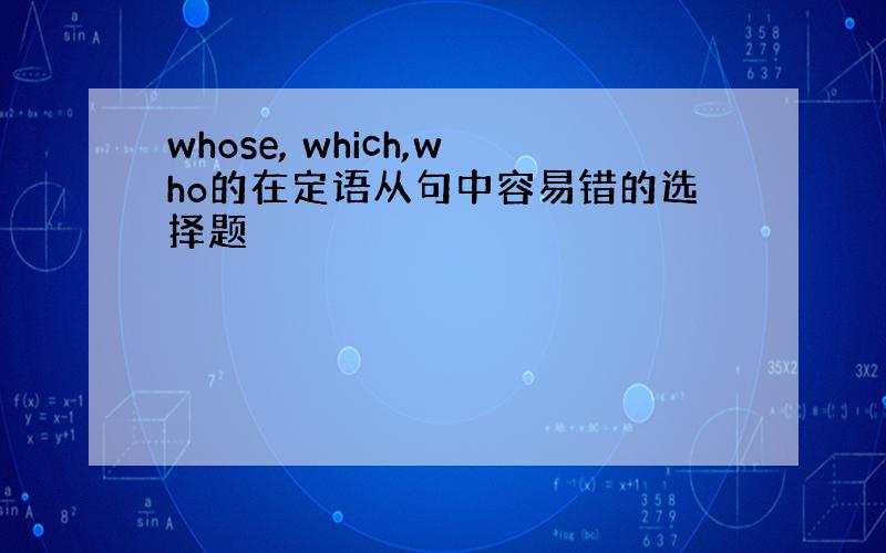 whose, which,who的在定语从句中容易错的选择题